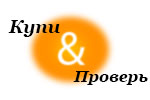 Купи и проверь